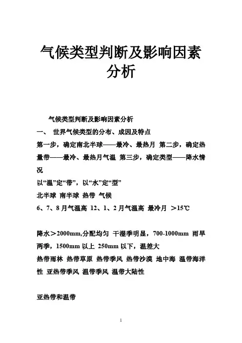 气候类型判断及影响因素分析