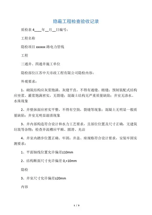 检查井隐蔽工程检查验收记录 2