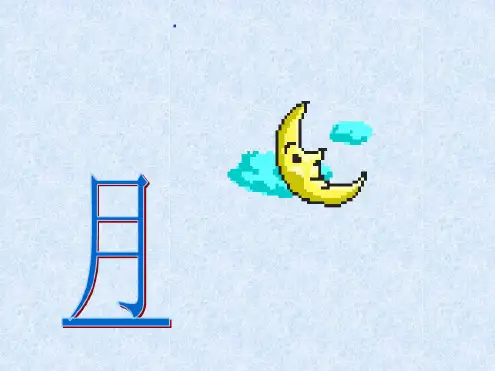 小学一年级语文课文日月明