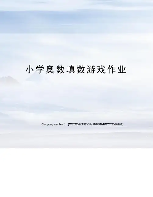 小学奥数填数游戏作业