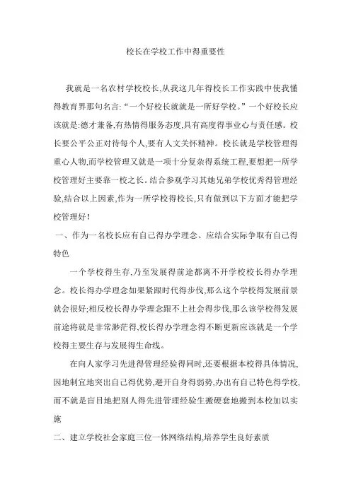 校长在学校中的作用