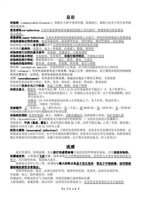 传染病总结版