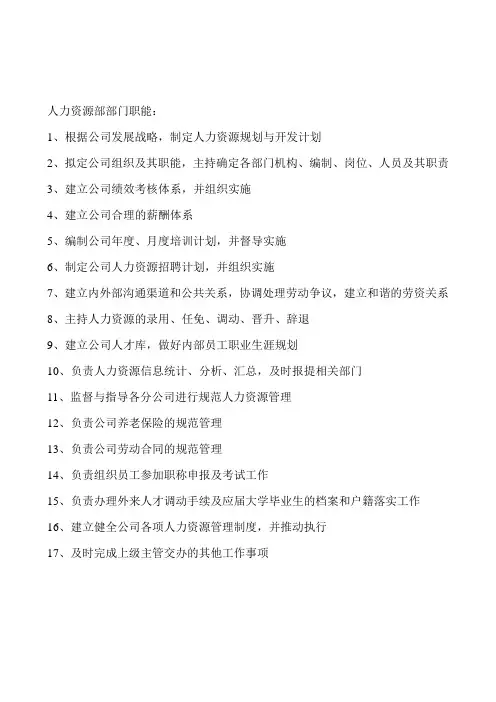 人力资源部门职责及部门岗位说明书