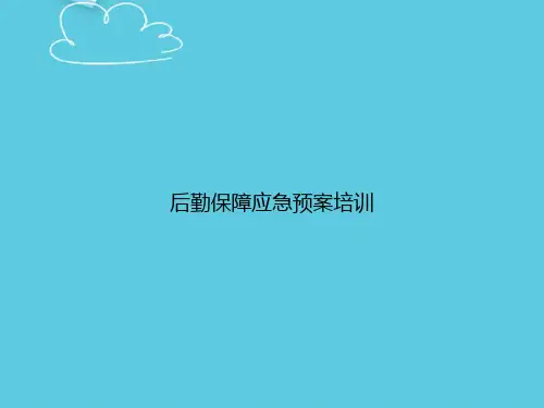 后勤保障应急预案培训精选PPT
