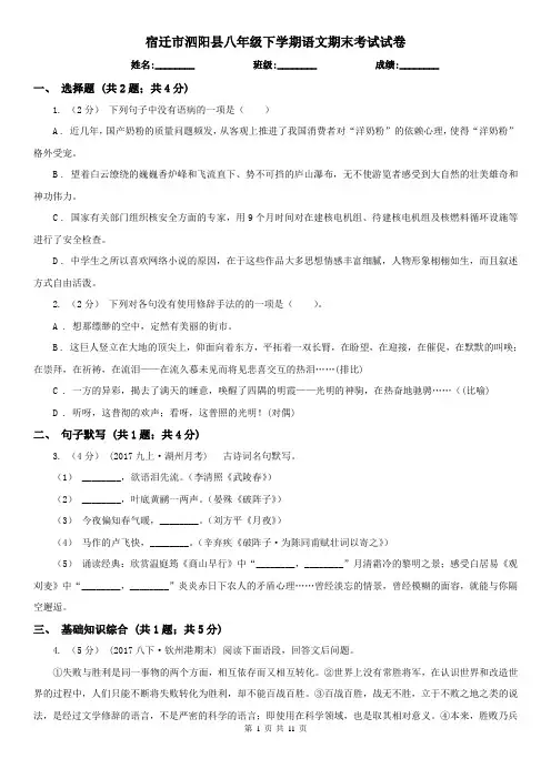 宿迁市泗阳县八年级下学期语文期末考试试卷