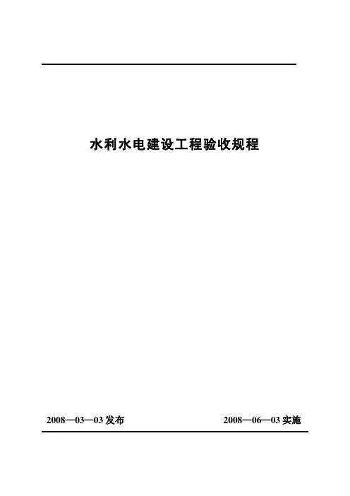 水利水电建设工程验收规程SL223—2008