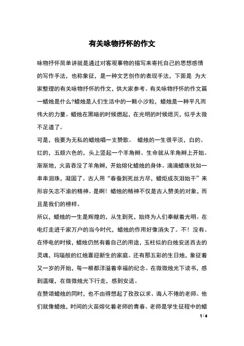 有关咏物抒怀的作文