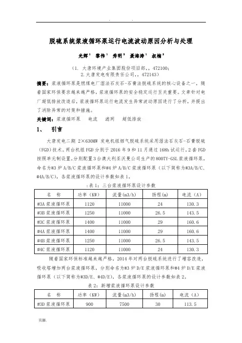 脱硫系统浆液循环泵运行电流波动原因分析与处理