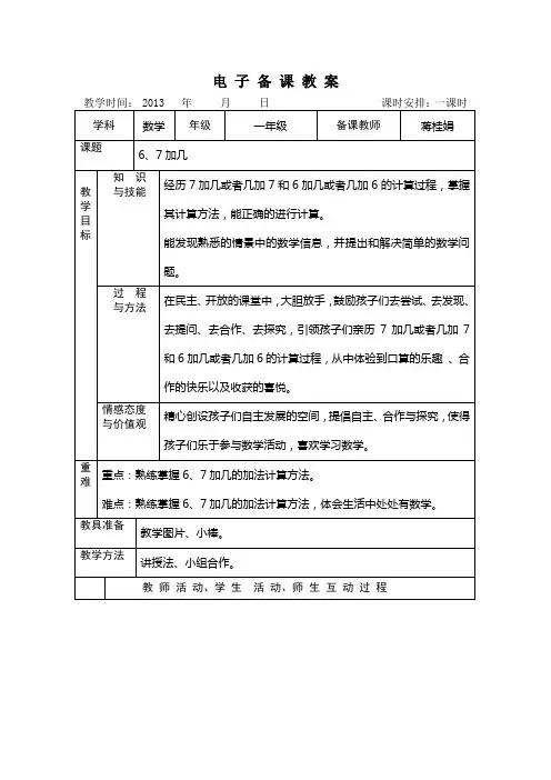 冀教版一年级上册6、7加几