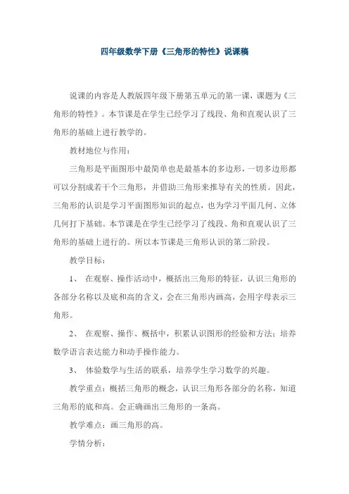 四年级数学下册《三角形的特性》说课稿