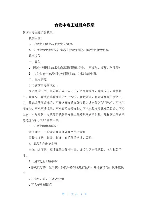 食物中毒主题班会教案