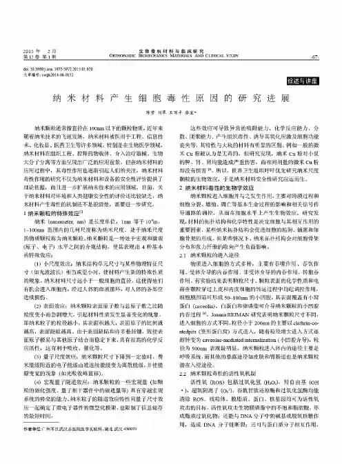 纳米材料产生细胞毒性原因的研究进展