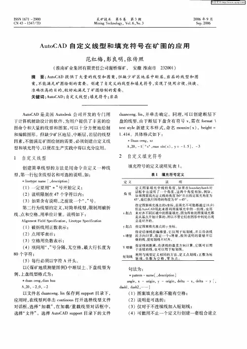 AutoCAD自定义线型和填充符号在矿图的应用