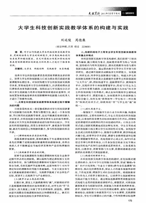 大学生科技创新实践教学体系的构建与实践