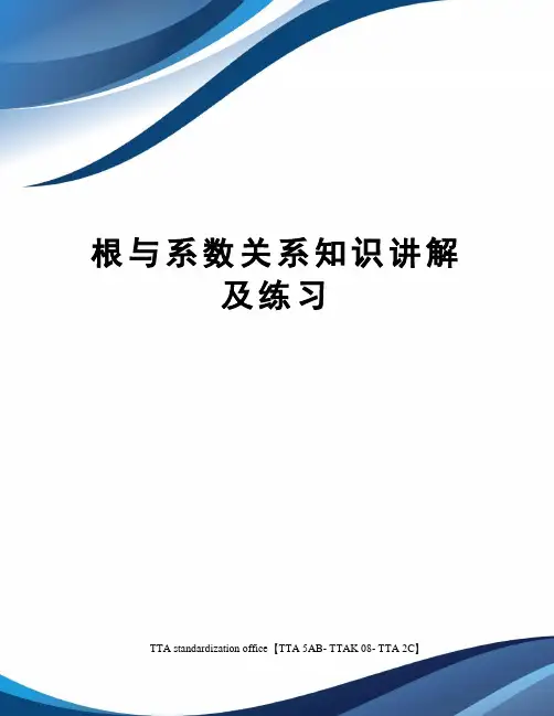 根与系数关系知识讲解及练习