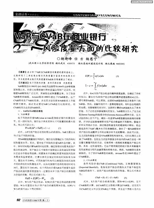 VaR与CVaR在商业银行风险度量方面的比较研究