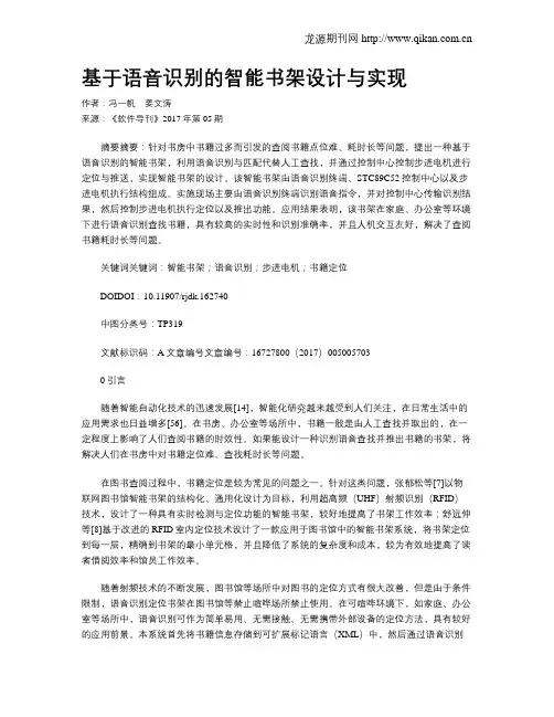基于语音识别的智能书架设计与实现