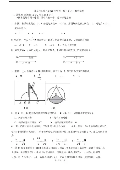 北京市东城区20xx-20xx年中考一模(5月)数学试卷(WORD版,含答案) (2).doc