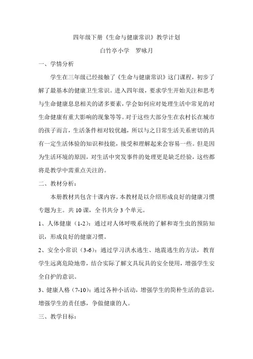 四年级下册《生命与健康常识》教学计划 2