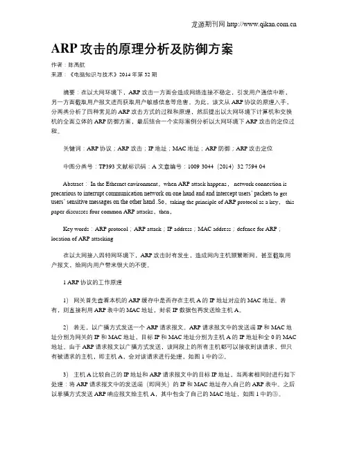 ARP攻击的原理分析及防御方案
