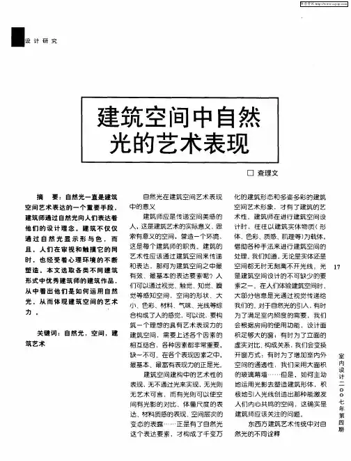 建筑空间中自然光的艺术表现