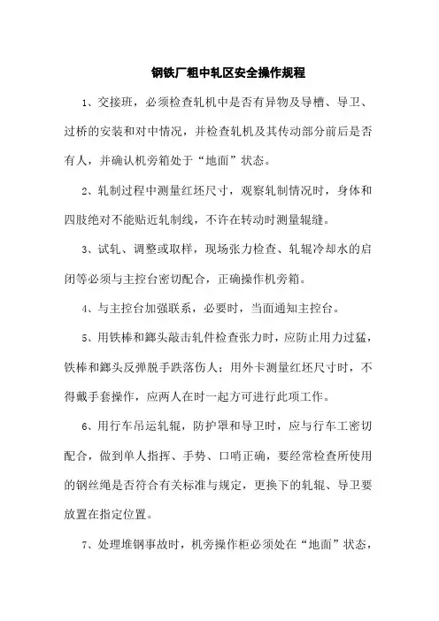 钢铁厂粗中轧区安全操作规程