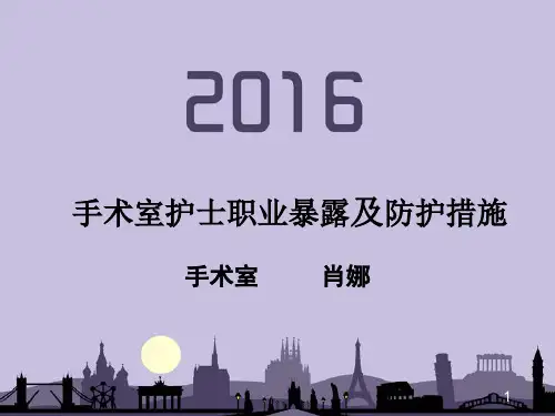 手术室的职业暴露及防护措施ppt课件