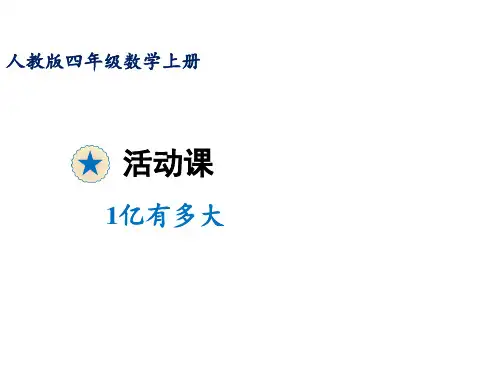 人教版四年级上册数学课件-1亿有多大