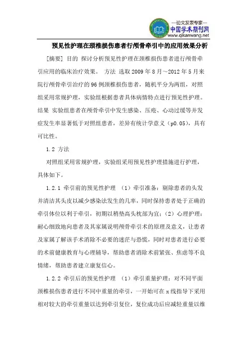 预见性护理在颈椎损伤患者行颅骨牵引中的应用效果分析