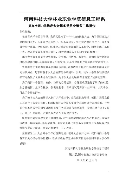 筹备委员会筹备工作报告