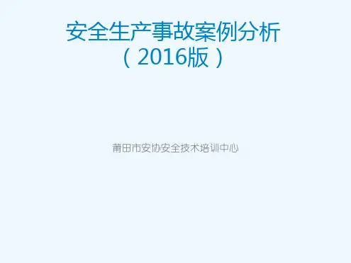 生产安全事故案例分析2016年版