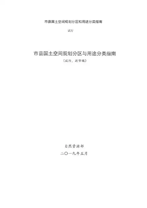 市县国土空间规划分区和用途分类指南(试行)