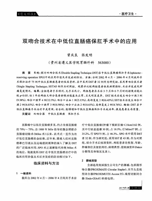 双吻合技术在中低位直肠癌保肛手术中的应用