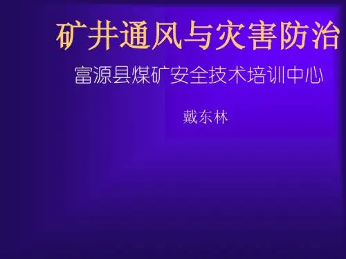 “一通三防”讲稿