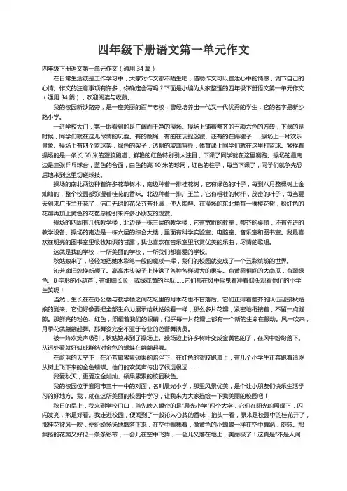 四年级下册语文第一单元作文（通用34篇）