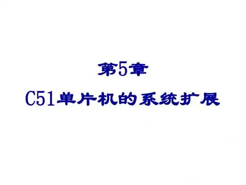 C51单片机技术教程第5章 C51单片机的系统扩展