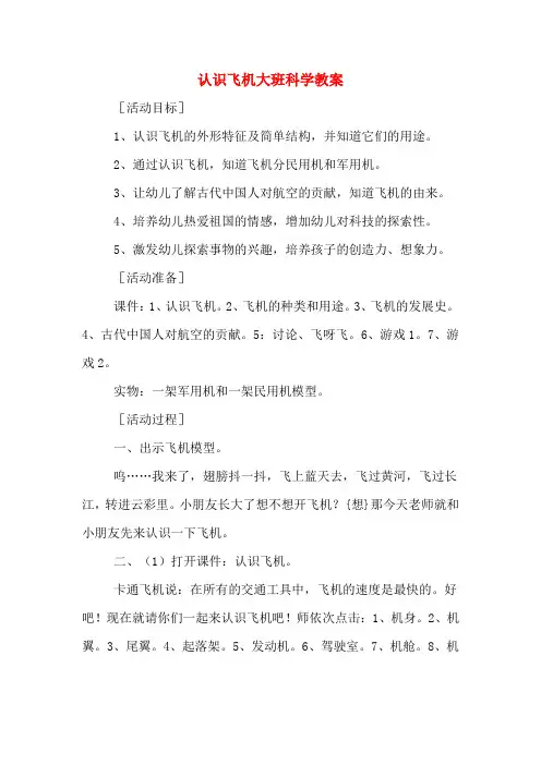认识飞机大班科学教案