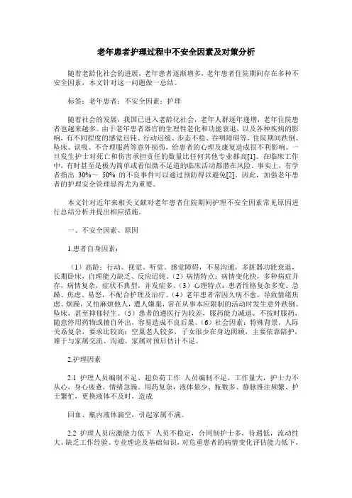 老年患者护理过程中不安全因素及对策分析