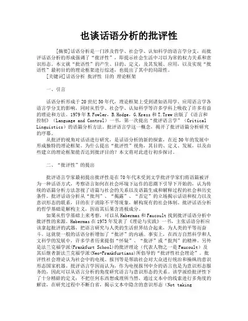也谈话语分析的批评性