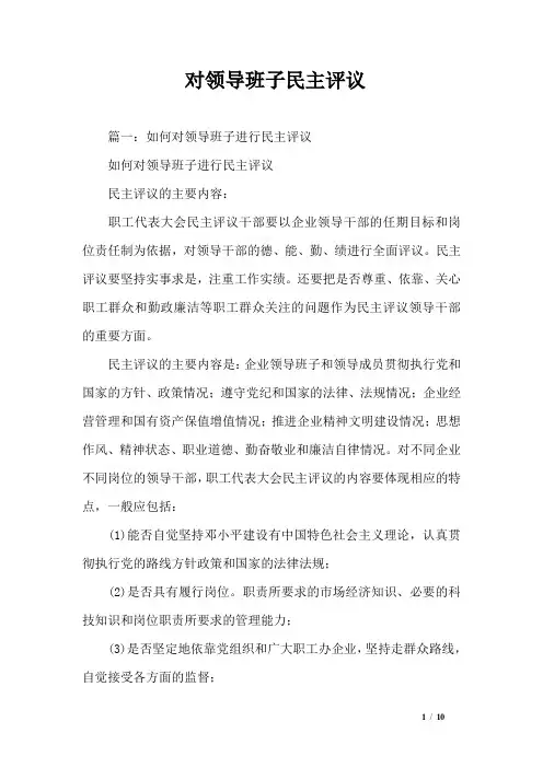 对领导班子民主评议 2