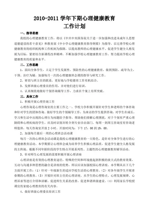 学校心理健康教育工作计划 2
