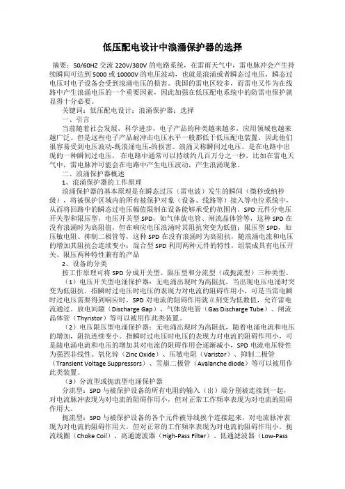 低压配电设计中浪涌保护器的选择