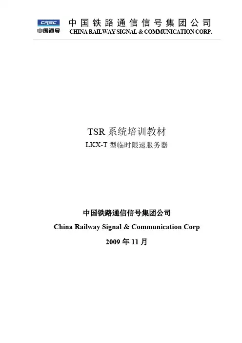 TSR系统培训教材