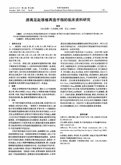 游离足趾移植再造手指的临床资料研究