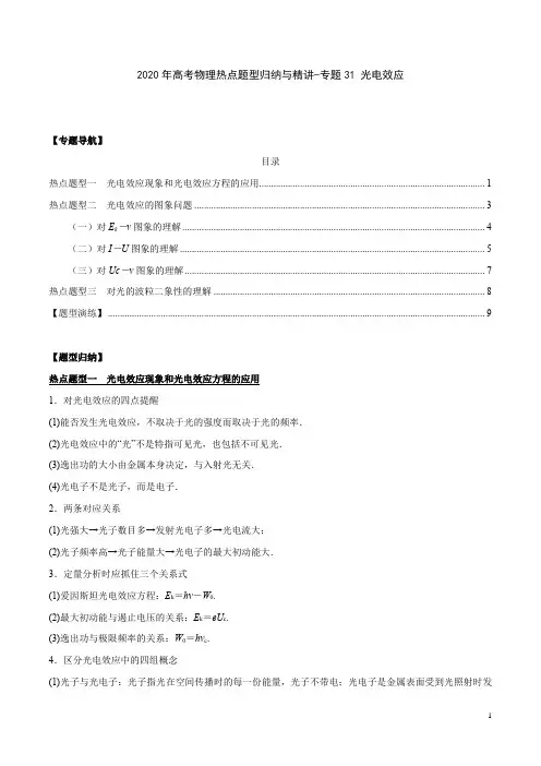 2020年高考物理热点题型归纳与精讲(含2019真题)-专题31 光电效应