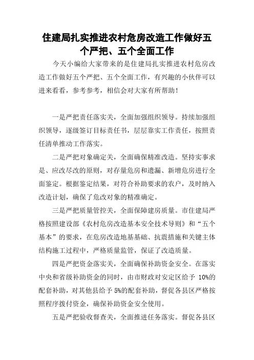 住建局扎实推进农村危房改造工作做好五个严把、五个全面工作