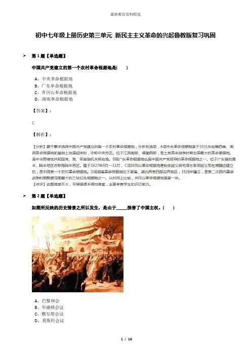 初中七年级上册历史第三单元 新民主主义革命的兴起鲁教版复习巩固