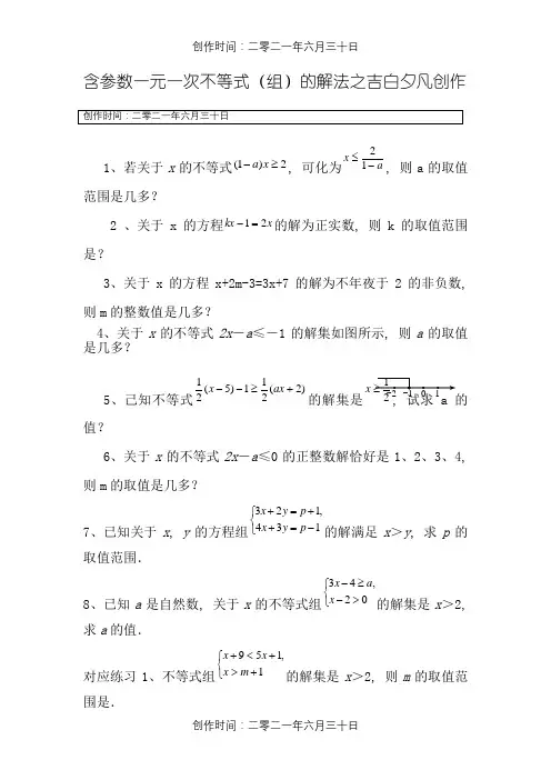 含参数一元一次不等式