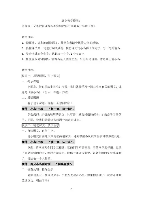 (最新苏教版一年级语文下册获奖教案)放小鸟