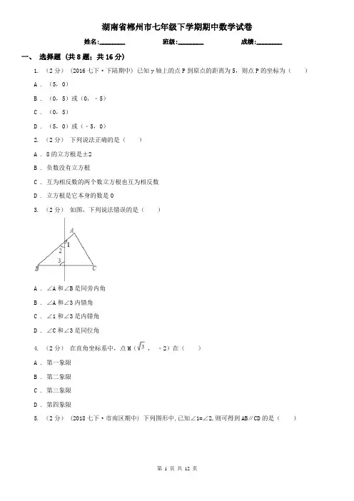 湖南省郴州市七年级下学期期中数学试卷